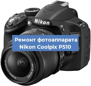 Ремонт фотоаппарата Nikon Coolpix P510 в Тюмени